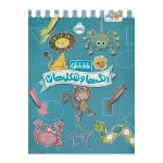 کتاب خط خطی رنگ ها و شکل ها 2 نشر پرتقال