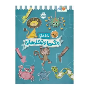 کتاب خط خطی رنگ ها و شکل ها 2 نشر پرتقال