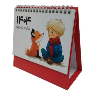 تقویم رومیزی 1404 شازده کوچولو میعاد کتاب