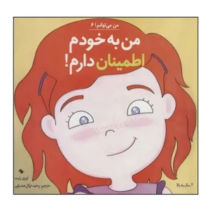 کتاب من به خودم اطمینان دارم نشر آب
