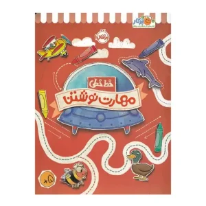 کتاب خط خطی مهارت نوشتن نشر پرتقال