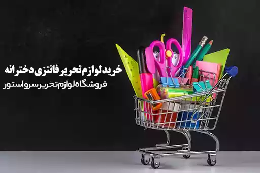 خرید لوازم تحریر فانتزی دخترانه