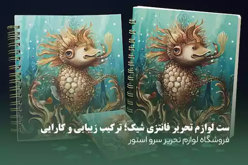 ست لوازم تحریر فانتزی شیک