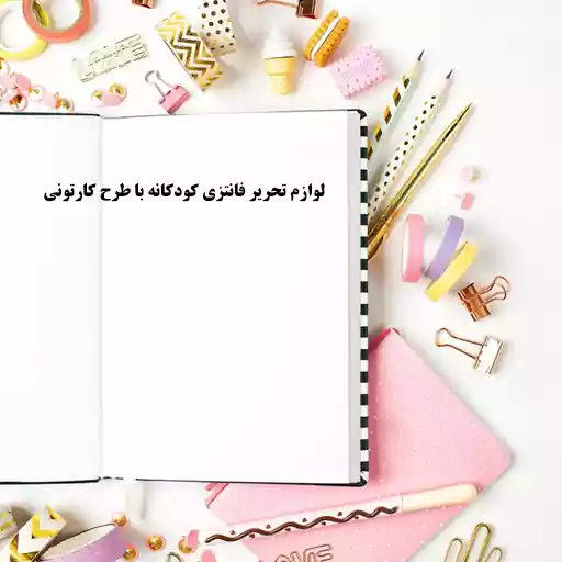 لوازم تحریر فانتزی کودکانه با طرح کارتونی