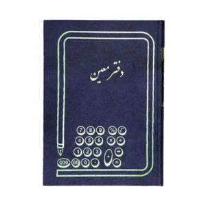 دفتر معین حسابداری جلد گالینگور سرمه‌ای
