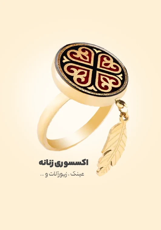اکسسوری زنانه
