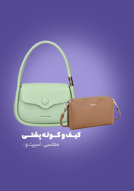 کیف و کوله پشتی
