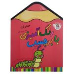 کتاب رنگ‌آمیزی با برچسب حشرات انتشارات سایه گستر