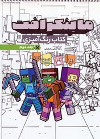 کتاب رنگ آمیزی ماینکرافت جلد دوم-نشر نگاه