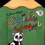 کتاب رنگ‌آمیزی با برچسب حیوانات جنگل 2 انتشارات سایه گستر