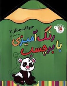 کتاب رنگ‌آمیزی با برچسب حیوانات جنگل 2 انتشارات سایه گستر