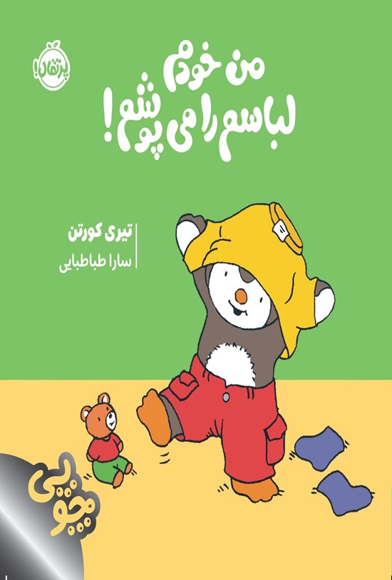چوبی-من خودم لباسم را میپوشم-پرتقال