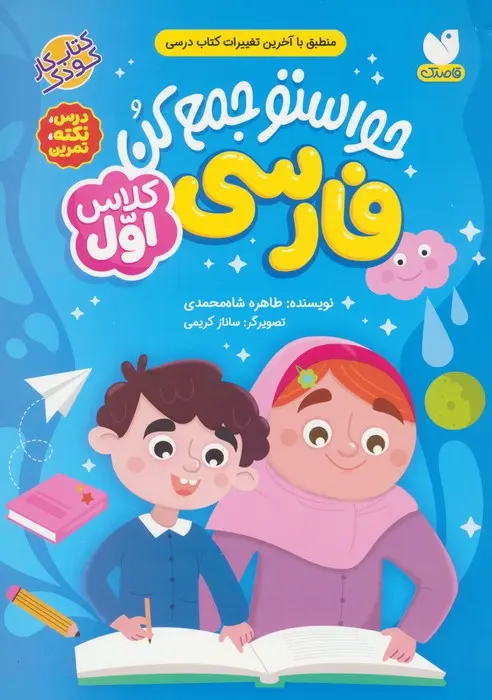 حواستو جمع کن فارسی کلاس اول
