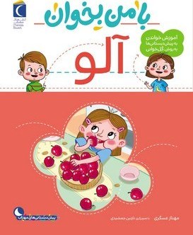 با من بخوان/آلو/محراب قلم