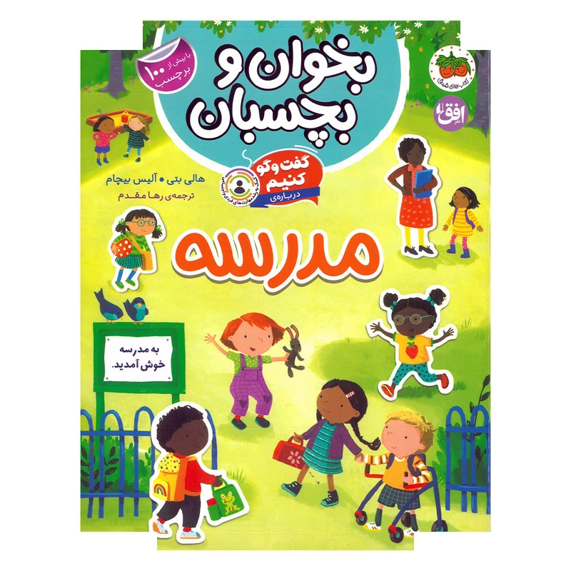بخوان و بچسبان11/گفت و گو درباره مدرسه/افق