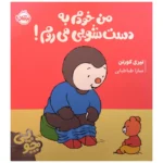 کتاب چوبی من خودم به دستشویی می روم پرتقال