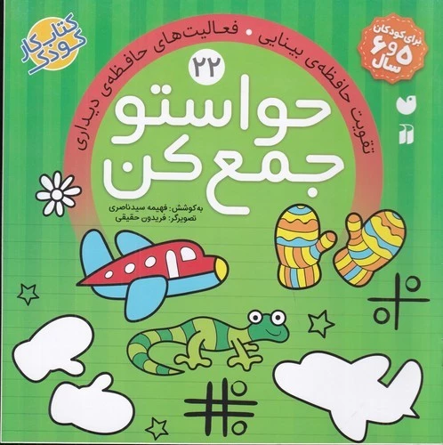 حواستو جمع کن22/تقویت حافظه بینایی/ذکر