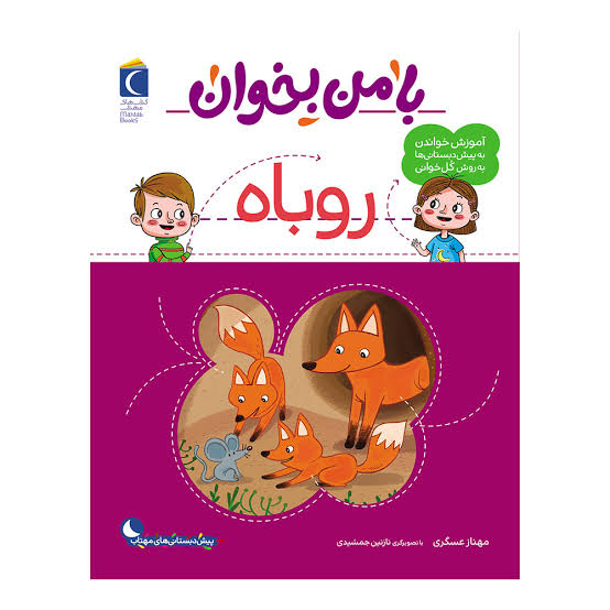 با من بخوان/روباه/محراب قلم