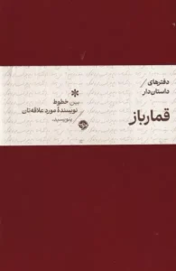 دفترهای داستان‌دار نشر خوب با هدف ایجاد تجربه‌ای متفاوت از نوشتن طراحی شده‌اند. در این مجموعه، به‌جای خطوط راهنمای ساده، در هر صفحه نسخه‌ای بسیار کمرنگ از متن یک اثر کلاسیک، به زبان فارسی و انگلیسی، چاپ شده است.