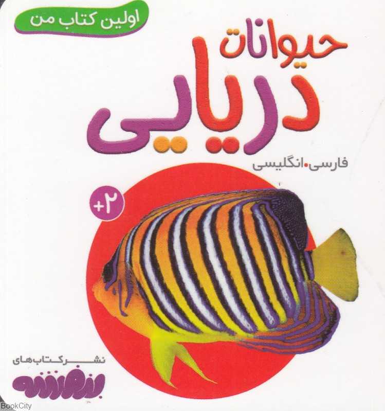 اولین کتاب من-حیوانات دریایی-قدیانی