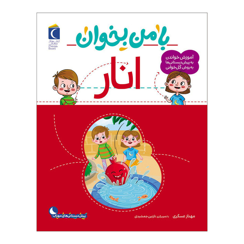 با من بخوان/انار/محراب قلم