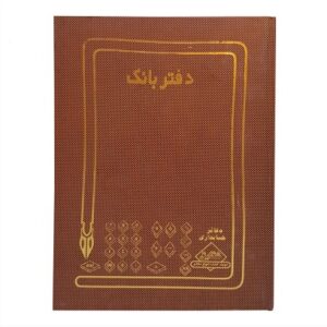 دفتر بانک 100 برگ رحلی با جلد گالینگور قهوه‌ای
