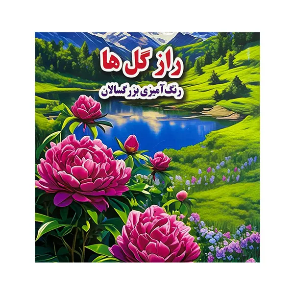 کتاب رنگآمیزی بزرگسال راز گلها جواهری