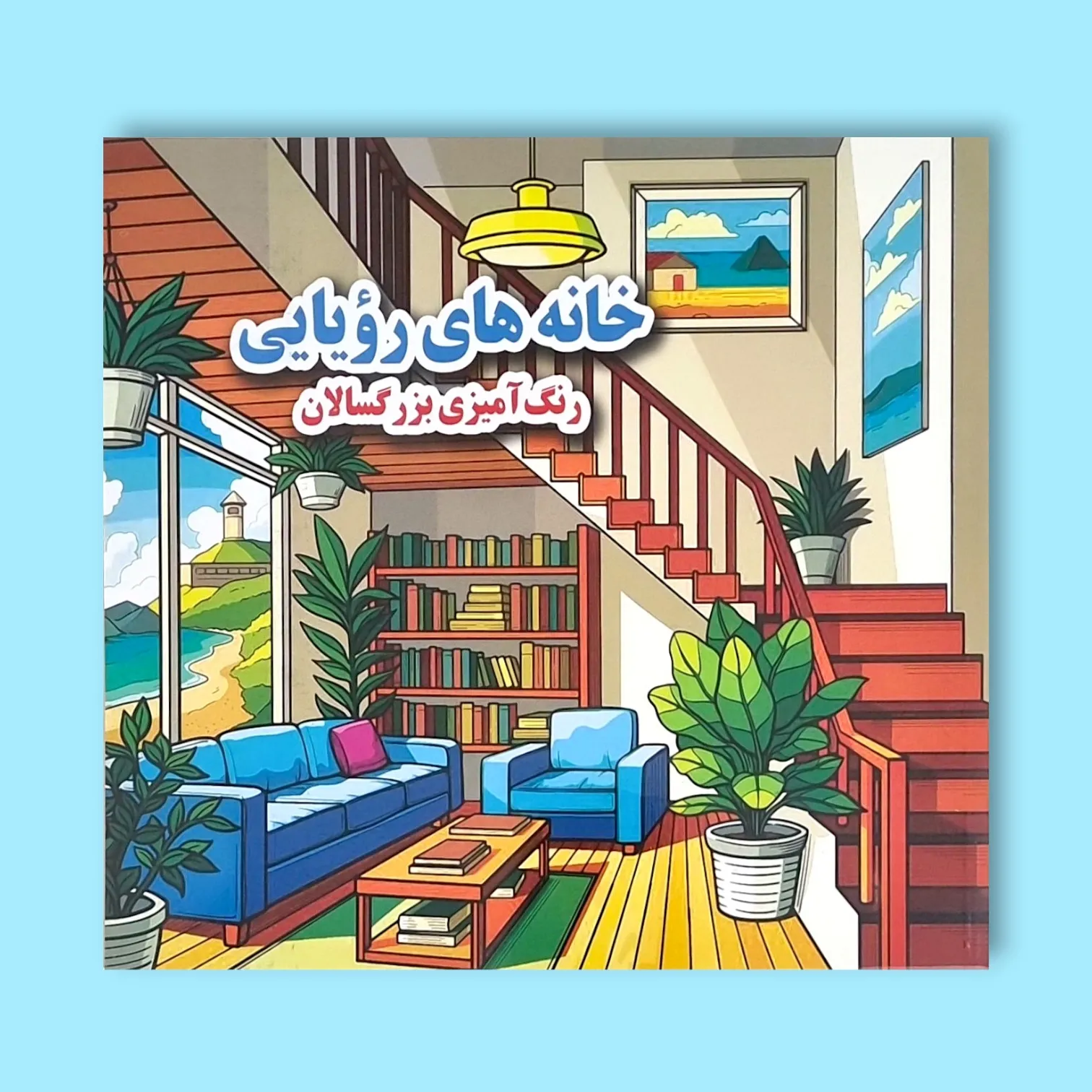 کتاب رنگآمیزی بزرگسال خانههای رویایی جواهری