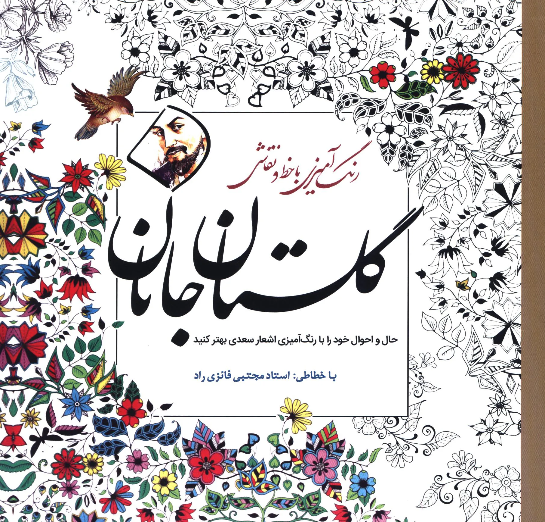کتاب رنگآمیزی بزرگسال گلستان جان سبزان