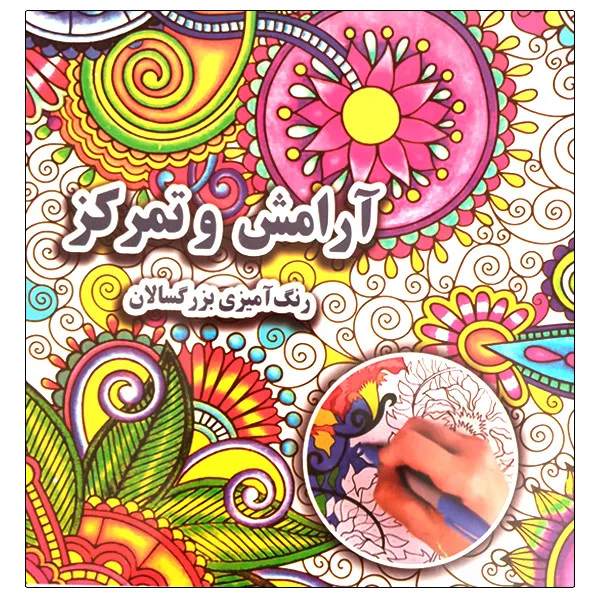 کتاب رنگآمیزی بزرگسال آرامش و تمرکز جواهری