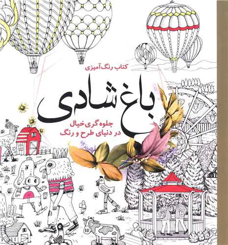 کتاب رنگآمیزی بزرگسال باغ شادی سبزان | کتاب نقاشی و رنگآمیزی