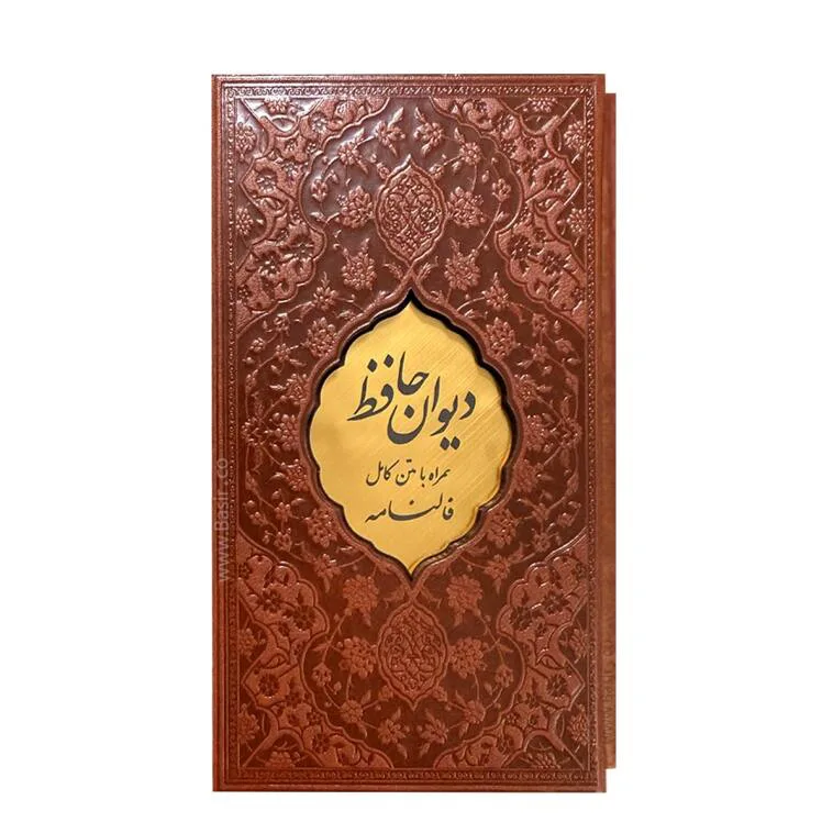 دیوان حافظ با فال پالتویی قابدار بصیر