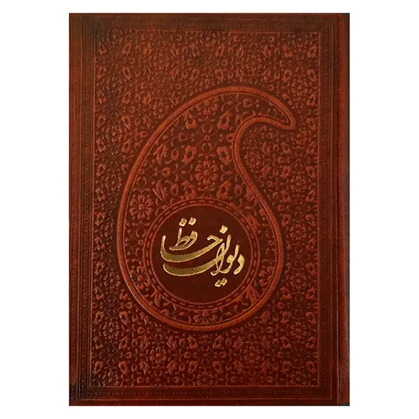 دیوان حافظ با فال جیبی کوچک قابدار مهر عدالت