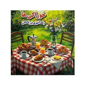 کتاب رنگآمیزی بزرگسال خوراکیها جواهری