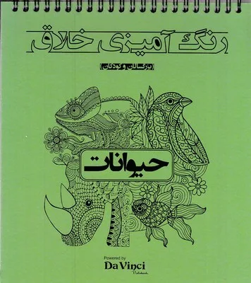 کتاب رنگآمیزی خلاق حیوانات سیمی – بیهق