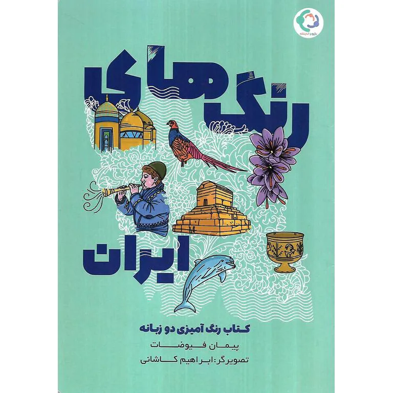 کتاب رنگ آمیزی رنگهای ایران رحلی دو زبانه – بازی و اندیشه